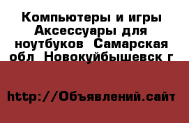 Компьютеры и игры Аксессуары для ноутбуков. Самарская обл.,Новокуйбышевск г.